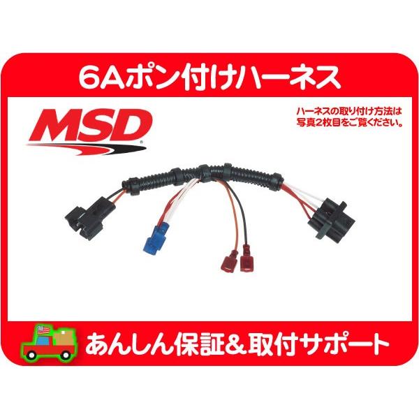 MSD 6Aポン付けハーネス・サバーバン タホ K5ブレイザー アストロ S10ブレイザー S10ピ...