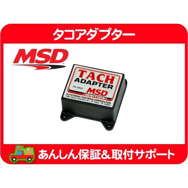 MSD タコアダプター 8920・タコメーター フェアレディZ 240Z ハコスカ スカイライン 電...