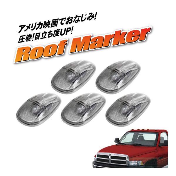 [在庫処分超特価] 汎用 ルーフマーカー セット クリア・デューリー ランプ ラム ピックアップ 1...