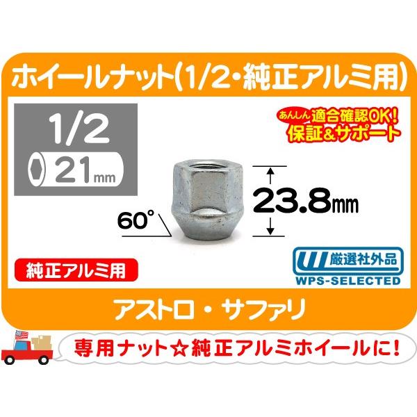 ホイールナット 1/2 純正アルミ用・アストロ サファリ アメ車 固定 シボレー★AVU
