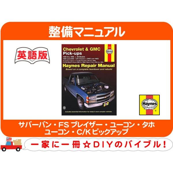 最新 ヘインズ 整備 マニュアル 回路図 Haynes・C/K CK サバーバン C1500 K15...
