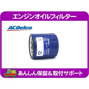 ACDelco エンジンオイルフィルター エレメント・サバーバン タホ