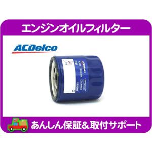 ACデルコ エンジンオイルフィルター・アストロ S10ブレイザー カマロ パークアベニュー リーガル サファリ エレメント カートリッジ★AWL｜ワールドパフォーマンスサービス