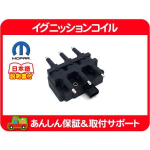 MOPAR イグニッションコイル・グランドボイジャー ボイジャー IG