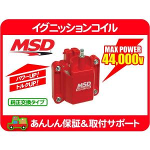 MSD イグニッションコイル GM-95・サバーバン タホ K5ブレイザー アストロ S10ブレイザー S10ピックアップ シェビーバン カプリス IG★B1C｜ワールドパフォーマンスサービス