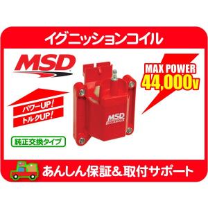 MSD イグニッション コイル・フォード マスタング F150 ブロンコ エコノライン E150 E250 E350 IG 高性能 コブラ 点火 強化 スパーク★B1D