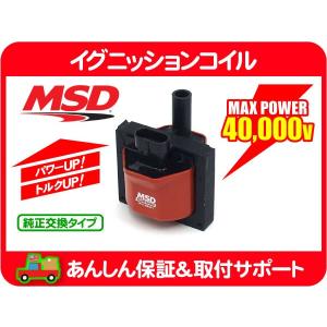 MSD イグニッションコイル・サバーバン タホ エスカレード ユーコンデナリ アストロ S10ブレイザー エクスプレス カプリス カマロ IG★B1F