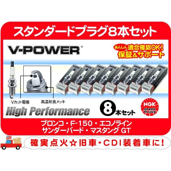NGK スタンダードプラグ8本セット UR45・ブロンコ F-150 エコノライン サンダーバード ...
