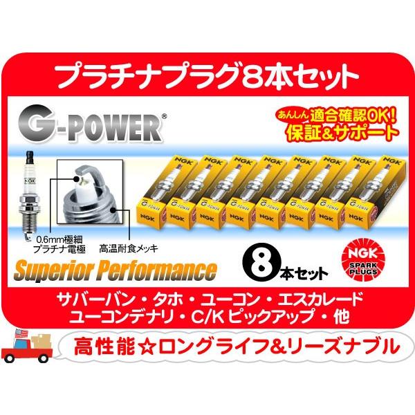 NGK プラチナプラグ 8本 セット TR55GP・サバーバン タホ エスカレード ユーコンデナリ ...