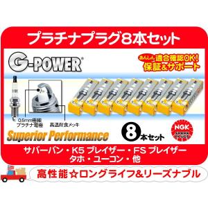 NGK プラチナプラグ 8本 セット TR55GP・サバーバン タホ