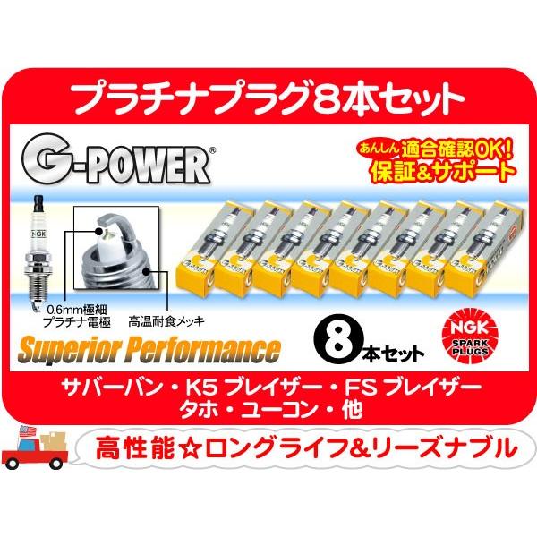 NGK プラチナプラグ 8本 セット UR5GP・サバーバン タホ K5ブレイザー シェビーバン カ...