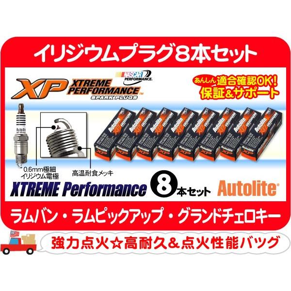 オートライト XPイリジウムプラグ8本セット・ラムバン ラムピックアップ グランドチェロキー 点火 ...