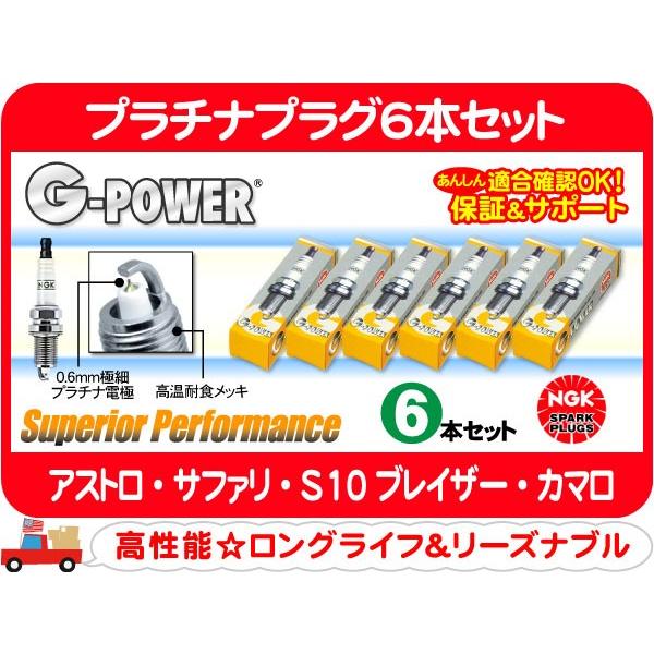 NGK プラチナプラグ 6本 セット UR5GP・アストロ S10ブレイザー S10ピックアップ カ...