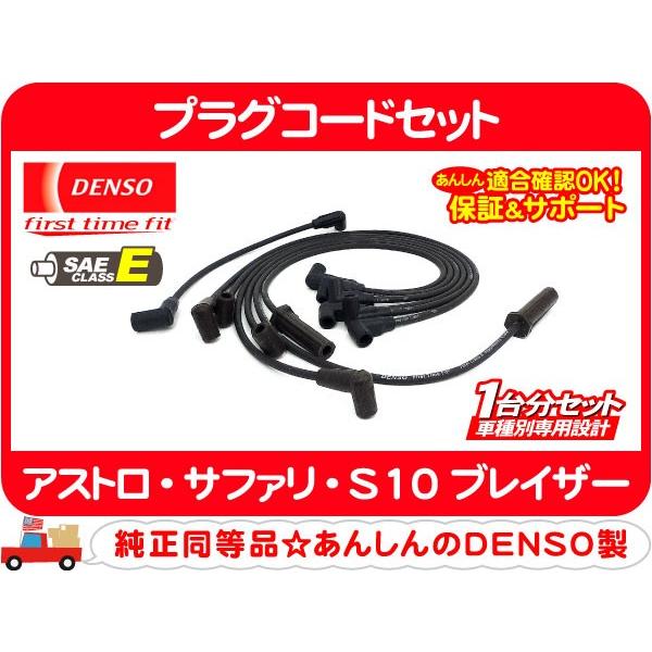 プラグコード 1台分 セット・88-95y アストロ S10ブレイザー S10ピックアップ S-10...