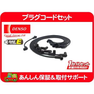 デンソー プラグコード セット プラグ ワイヤー ケーブル