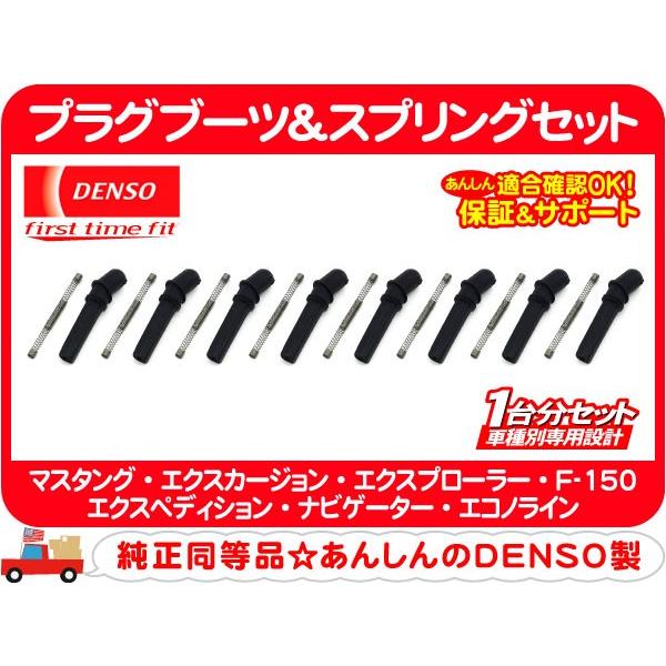 プラグブーツ スプリング・ナビゲーター タウンカー エクスペディション エクスプローラー F150 ...