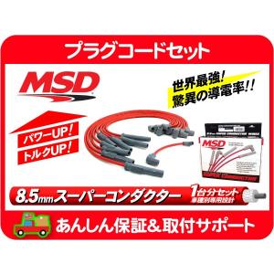 MSD ワイヤーセパレーター セット PRO MSDロゴ 8pc・汎用 プラグコード
