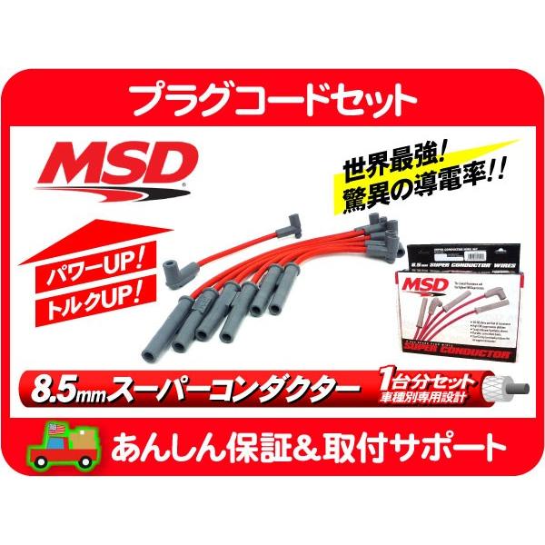 MSD プラグコード ワイヤー ハイテンションコード・TJ ラングラー YJ XJ チェロキー 7M...