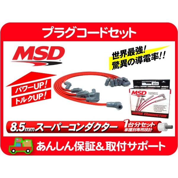 MSD プラグコード 1台分 セット・95 96 97 98 99 カマロ 3.8L CF43AK ...