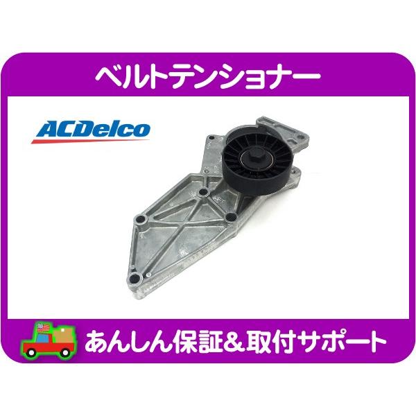 [在庫処分超特価] ベルトテンショナー91-94yビュイック パークアベニューBC33A ACデルコ...