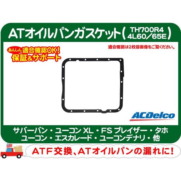 ACデルコ ATオイルパンガスケット TH700R4 4L60E・サバーバン タホ エスカレード ユ...