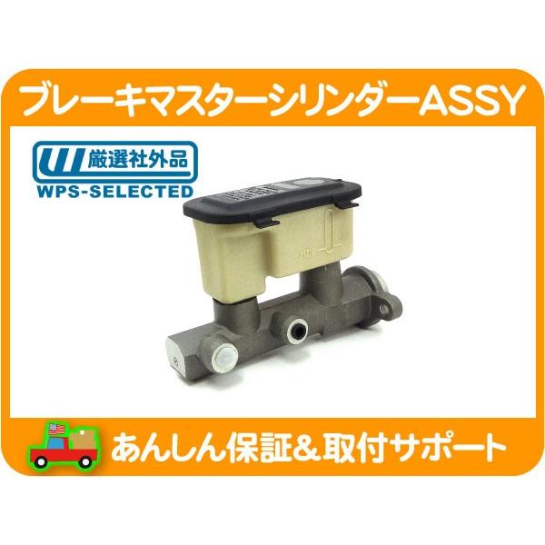 ブレーキマスターシリンダー ASSY・サバーバン タホ エスカレード ユーコンデナリ FSブレイザー...