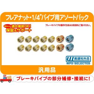 フレアナット・3/16インチ(4.8mm)（3/8x10、7/16x2、1/2x2、9/16x2