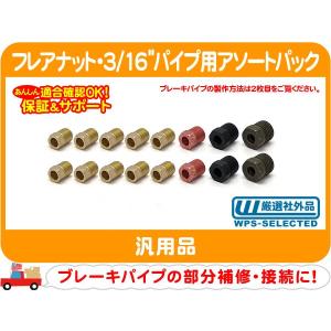 フレアナット 1/4パイプ用・7/16-24 ネジ インバーテッド