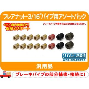 フレアナット・3/16インチ(4.8mm)（3/8x10、7/16x2、1/2x2、9/16x2）ネジ 汎用 ジョイント パイプ 接続 補修 修理 インバーテッド★BWU｜ワールドパフォーマンスサービス