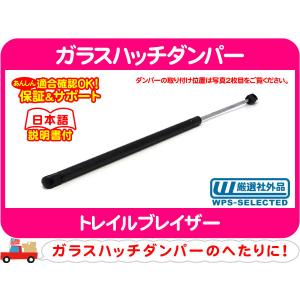 リアゲートダンパー・トレイルブレイザー EXT テールゲート
