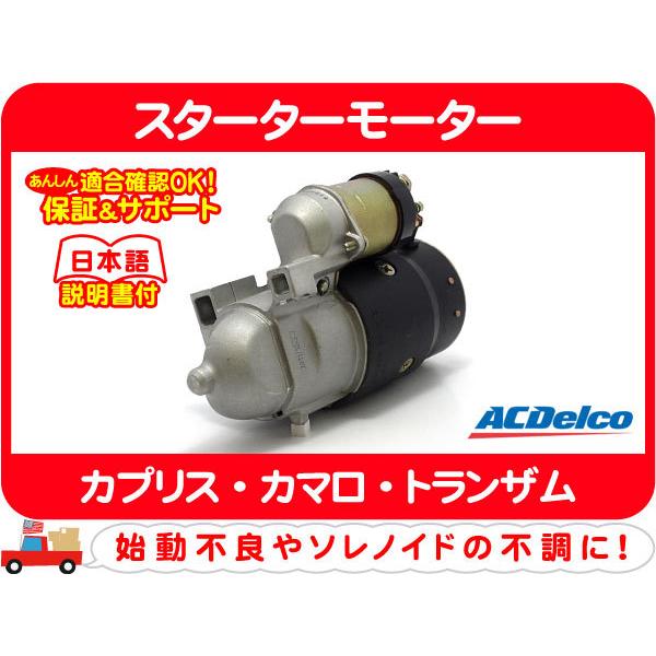 スターターモーター セルモーター・88-92y カプリス カマロ IROC Z28★C4X