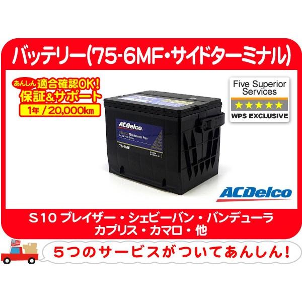 【要送料確認】ACデルコ バッテリー 75-6MF・サバーバン K5 ブレイザー シェビーバン エル...