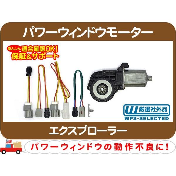 パワーウィンドウモーター・エクスプローラー ウィンドー ウインドウ 窓 開閉 電動 レギュレーター★...