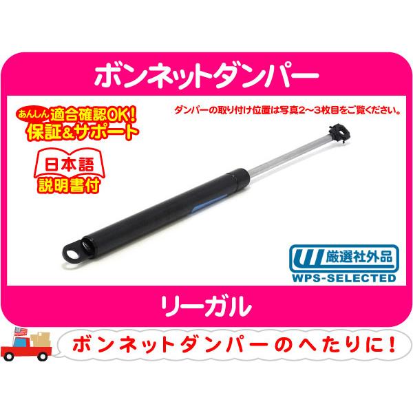 ボンネットダンパー・リーガル ガス ショック フード リフト サポート E-BA43B E-BA43...