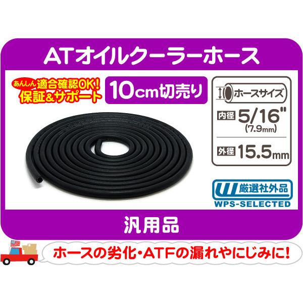 切売10cm〜 ATオイルクーラーホース 5/16インチ 7.9mm・汎用 ATF 冷却 クーリング...
