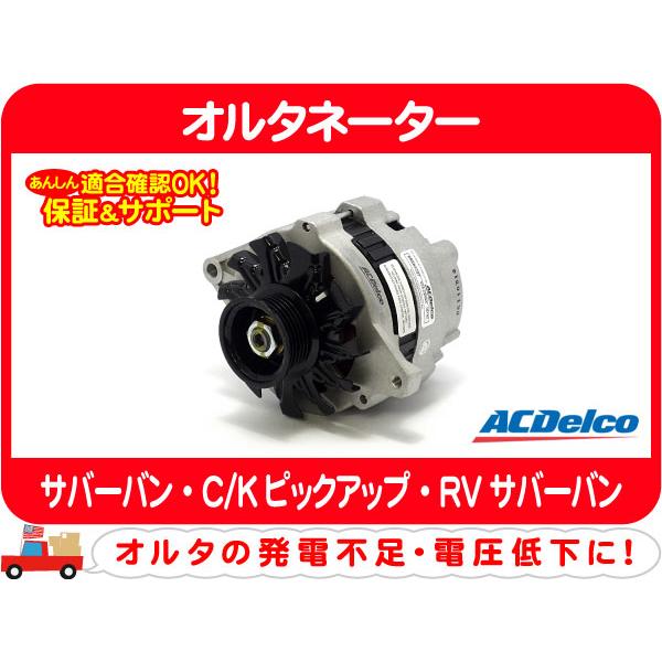 ACデルコ オルタネーター 105A・サバーバン C/Kピックアップ 90-93y ダイナモ 充電器...