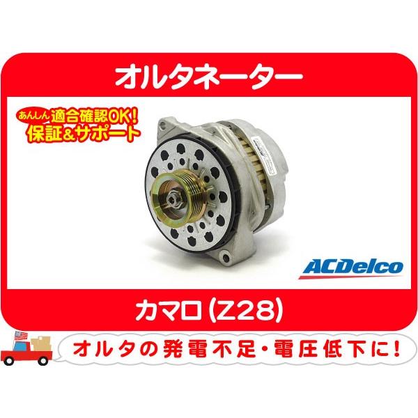 ACデルコ オルタネーター 140A・カマロ Z28 ダイナモ 充電器 発電機 ジェネレーター LT...
