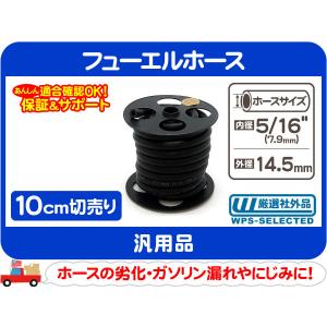 切売 10cm フューエル 燃料 ガソリン ホース・内径 5/16インチ 7.9mm ガス ヒューエル キャブ キャブ車 50PSI 社外品 ゴム 汎用 凡用★CMC