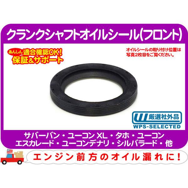 クランクシャフト オイルシール フロント・サバーバン タホ エスカレード ユーコンデナリ シルバラー...