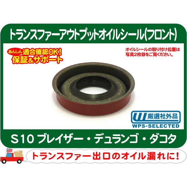 トランスファーアウトプットオイルシール フロント・S10ブレイザー デュランゴ ダコタ パッキン G...