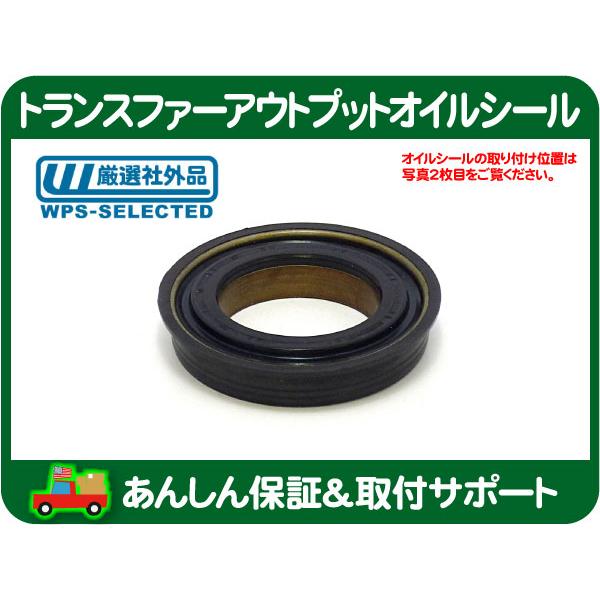 トランスファーアウトプットオイルシール フロント・サバーバン タホ エスカレード ユーコンデナリ シ...