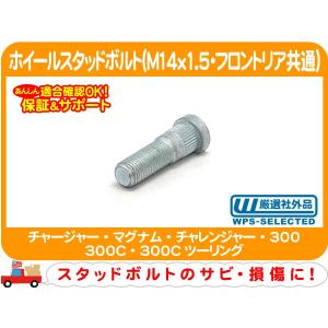 ホイールスタッドボルト M14x1.5 フロント...の商品画像