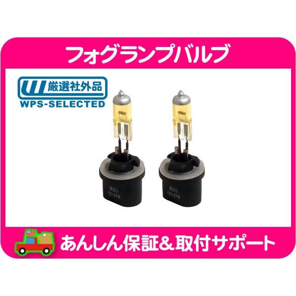 フォグ ランプ バルブ 880 イエロー 2個セット・ユーコンデナリ トレイルブレイザー セビル ド...