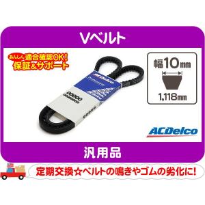 ACデルコ Vベルト 1118mm・汎用 ドライブベルト コグベルト ファンベルト アメ車 15435★CUQ