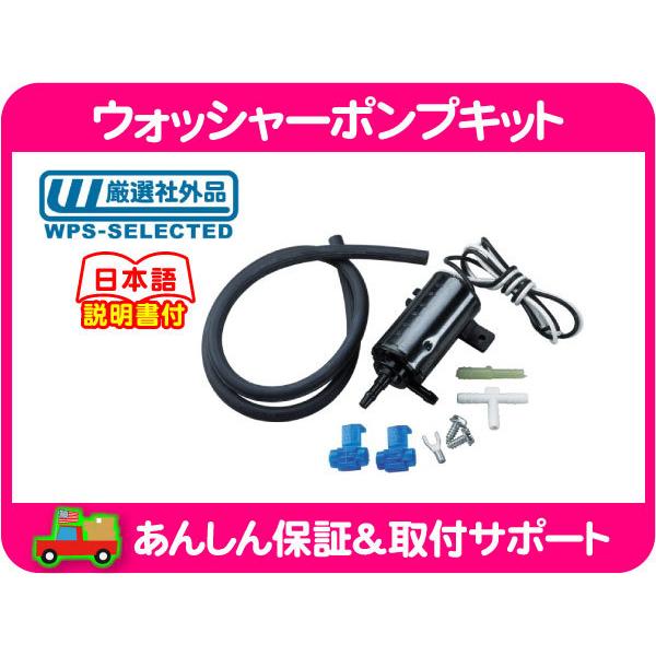 汎用 ウォッシャーポンプ キット・C10 K10 ピックアップ 67-72y ワッシャーポンプ 社外...