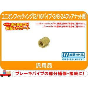 フレアナット 1/4パイプ用・7/16-24 ネジ インバーテッド