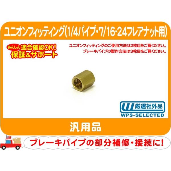 ユニオンフィッティング1/4パイプ用・7/16-24 ブレーキパイプ1/4 フィッティング ユニオン...