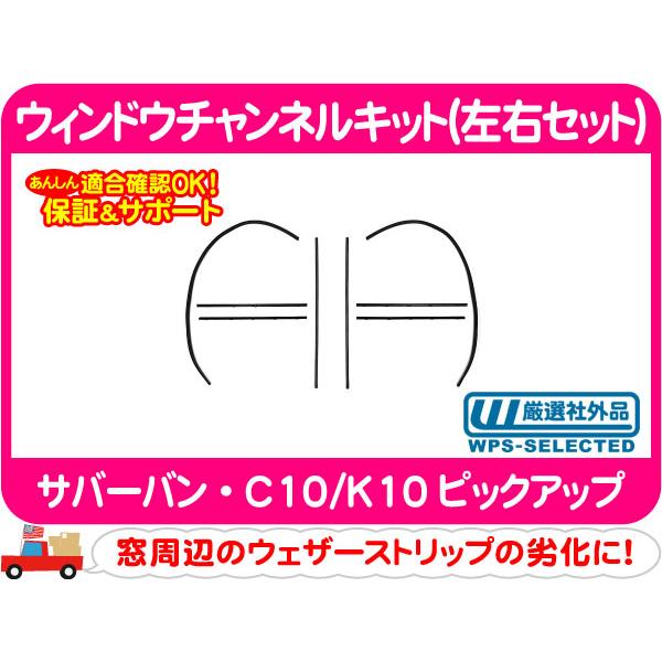 ウィンドウ チャンネル キット 左右セット・サバーバン C10 K10 67-72y ウェザーストリ...