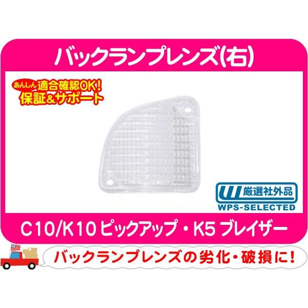 バックランプレンズ 右・K5ブレイザー C10/K10ピックアップ テール ライト★CYE