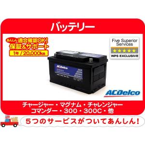 【要送料確認】保証 ACデルコ バッテリー LBN4・ダッジ チャージャー マグナム チャレンジャー コマンダー 300C クライスラー 27-80★CYL｜wps